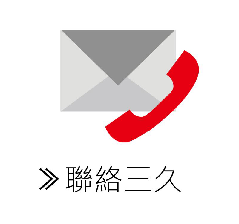 連絡(luò)三久
