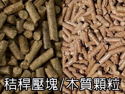 三久乾燥機全系列機種齊全，可使用秸稈壓塊與木質(zhì)顆粒當燃料，作為熱源
